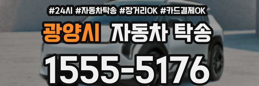 광양시 자동차 탁송