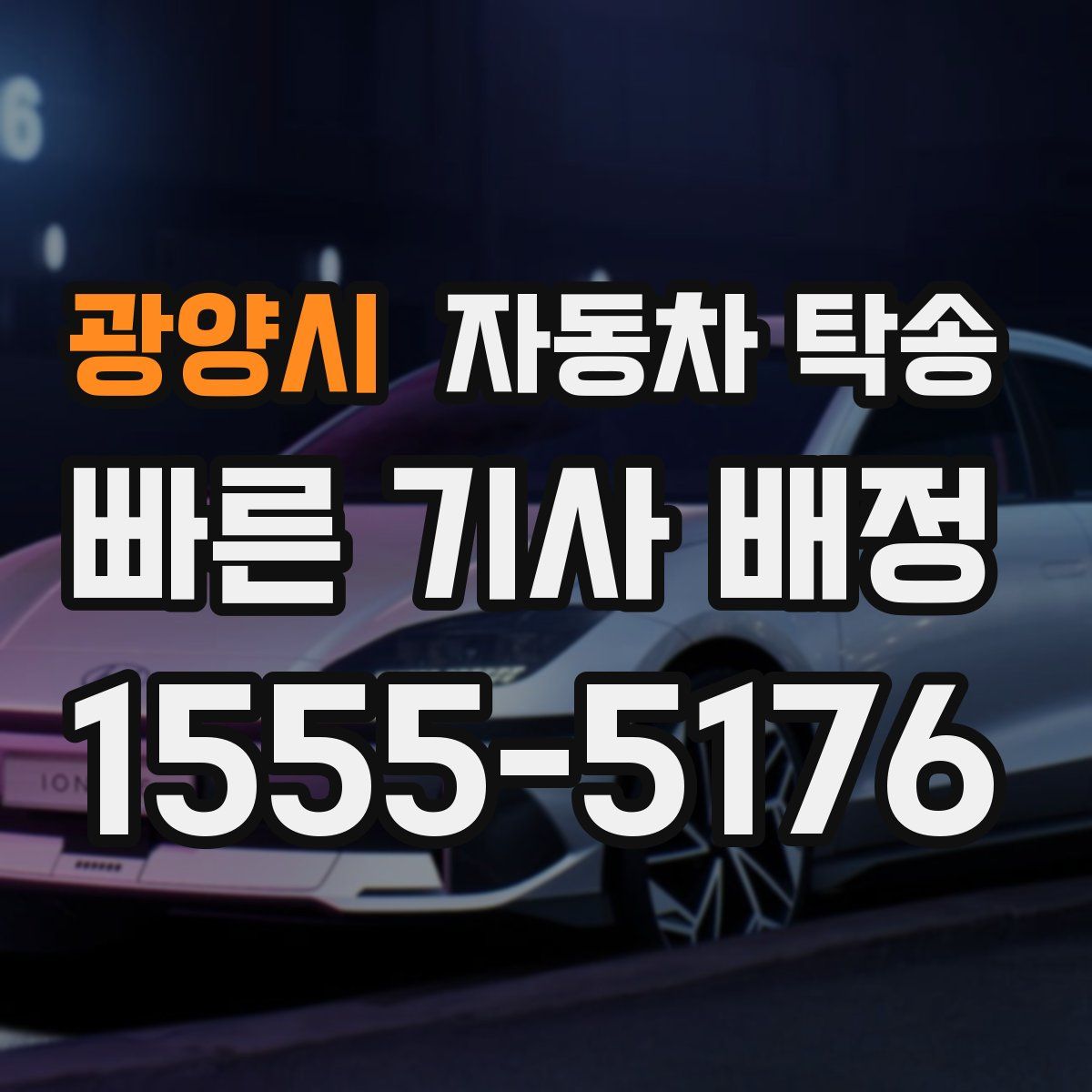 광양시 자동차 탁송