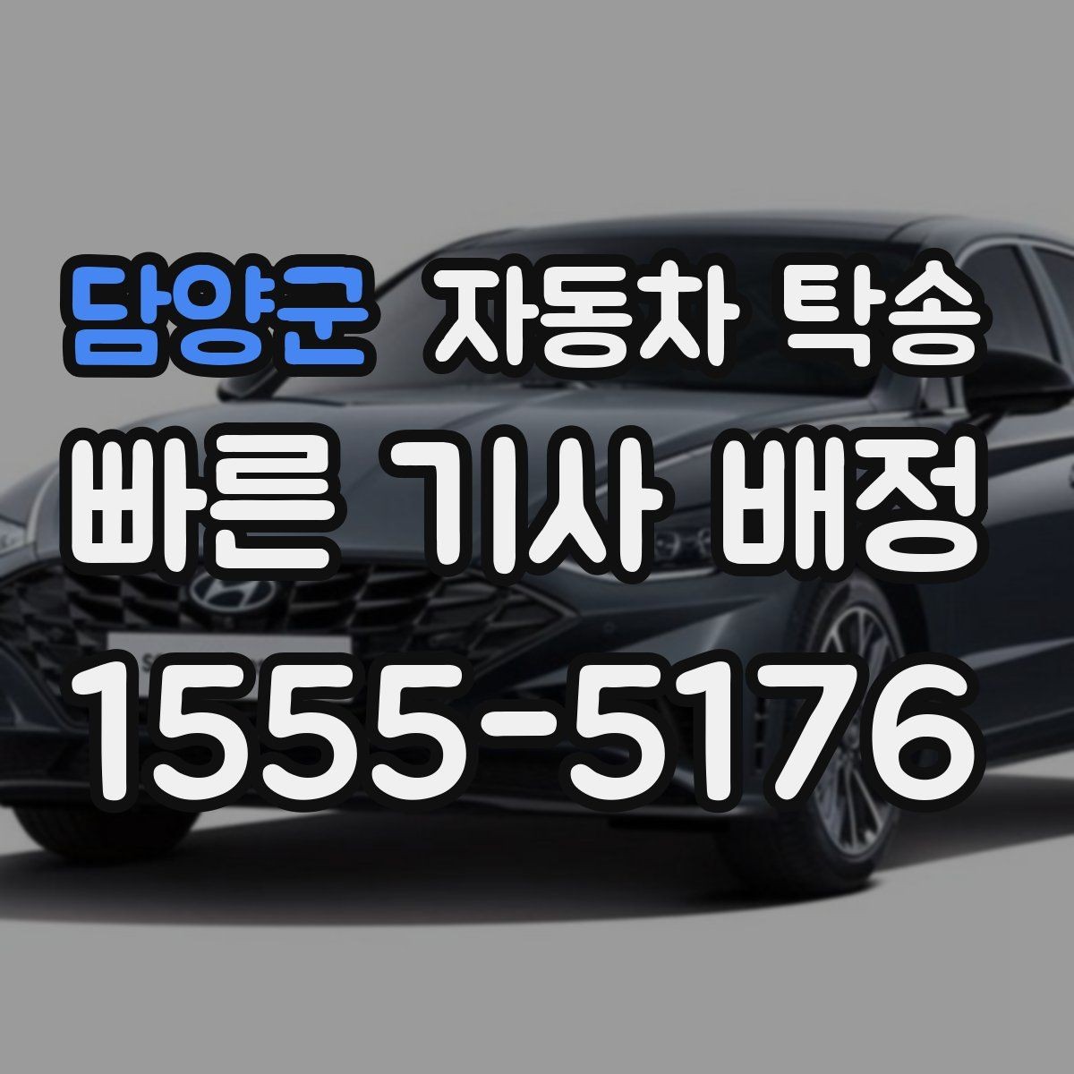 담양군 자동차 탁송 회사 차량을 다른 지점으로 옮기는 방법