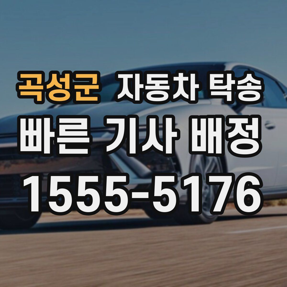 곡성군 자동차 탁송