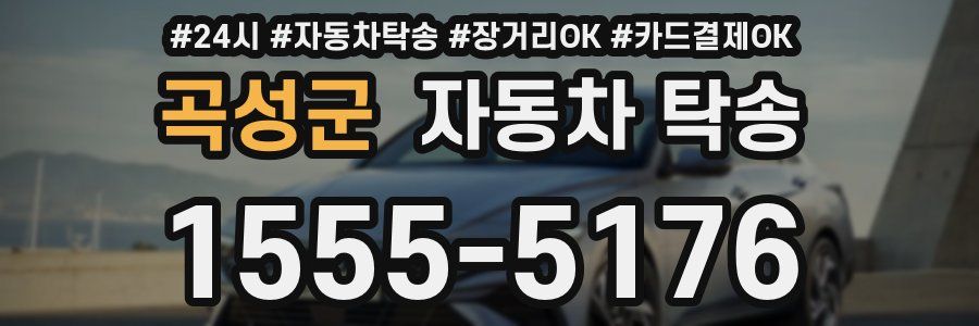 곡성군 자동차 탁송