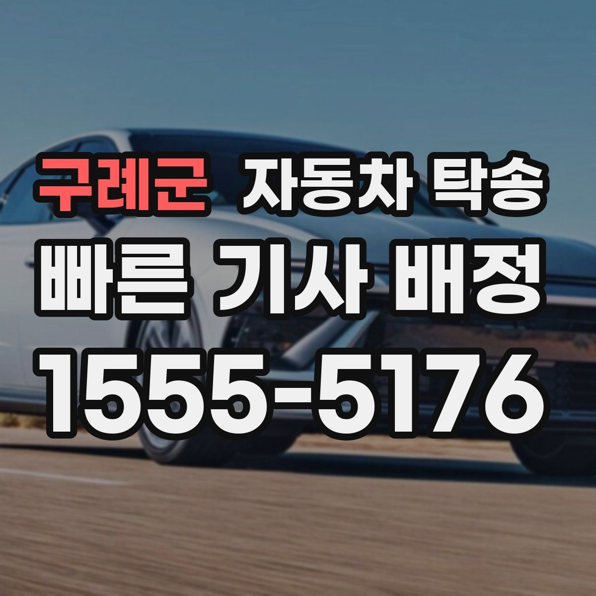 구례군 자동차 탁송