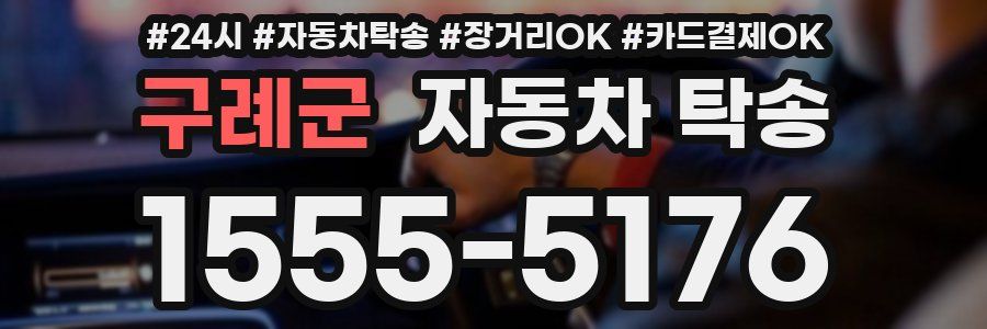구례군 자동차 탁송