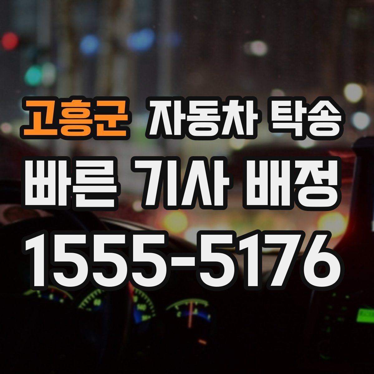 고흥군 자동차 탁송