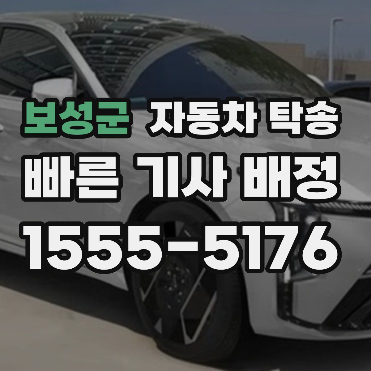 보성군 자동차 탁송