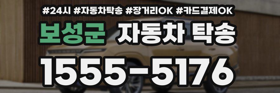 보성군 자동차 탁송