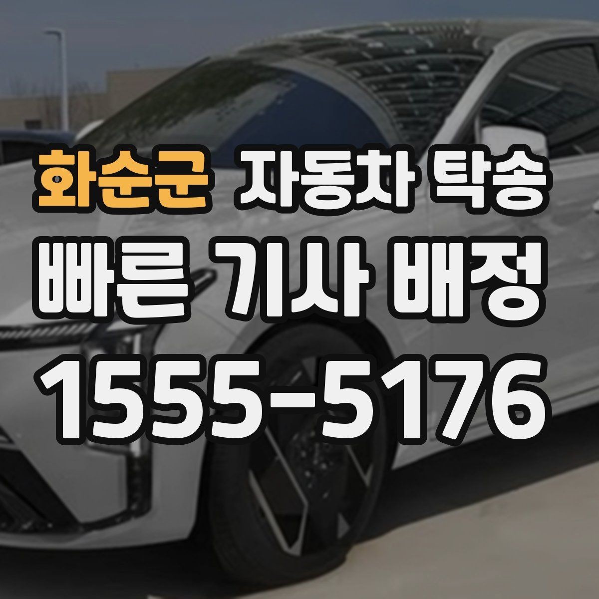 화순군 자동차 탁송 비 눈 강풍 예보 있을 때 안전하게 차량 이동