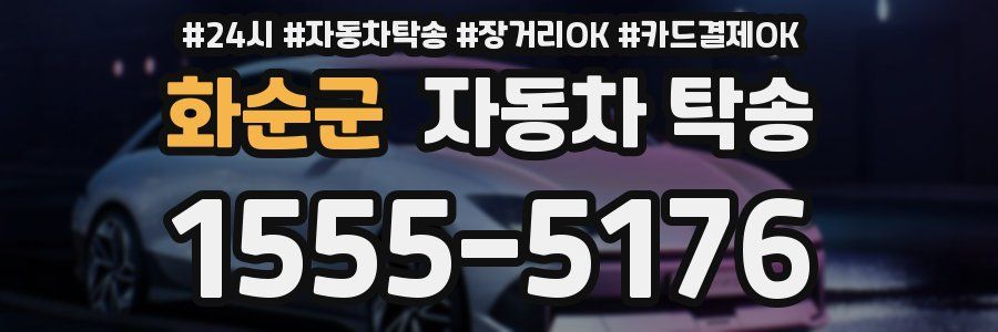 화순군 자동차 탁송