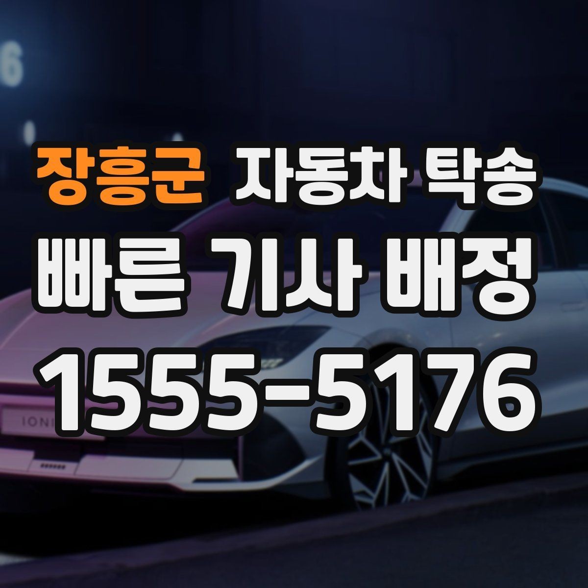 장흥군 자동차 탁송 이사로 차량을 먼저 옮겨야 할 때 일정 맞추는 방법