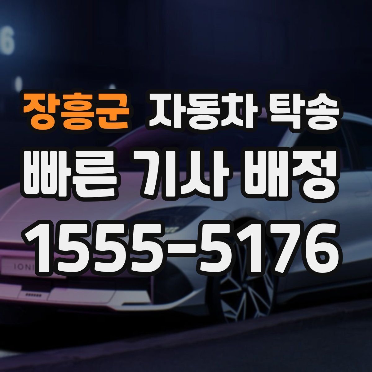 장흥군 자동차 탁송