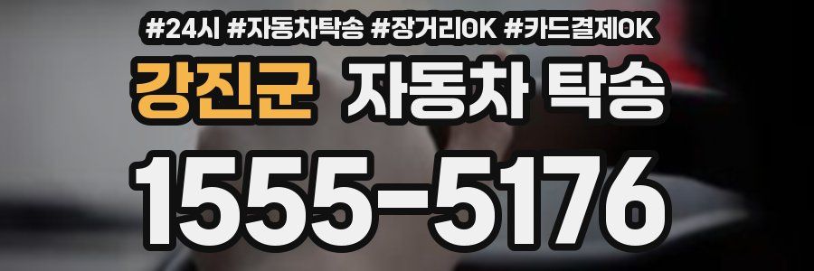 강진군 자동차 탁송