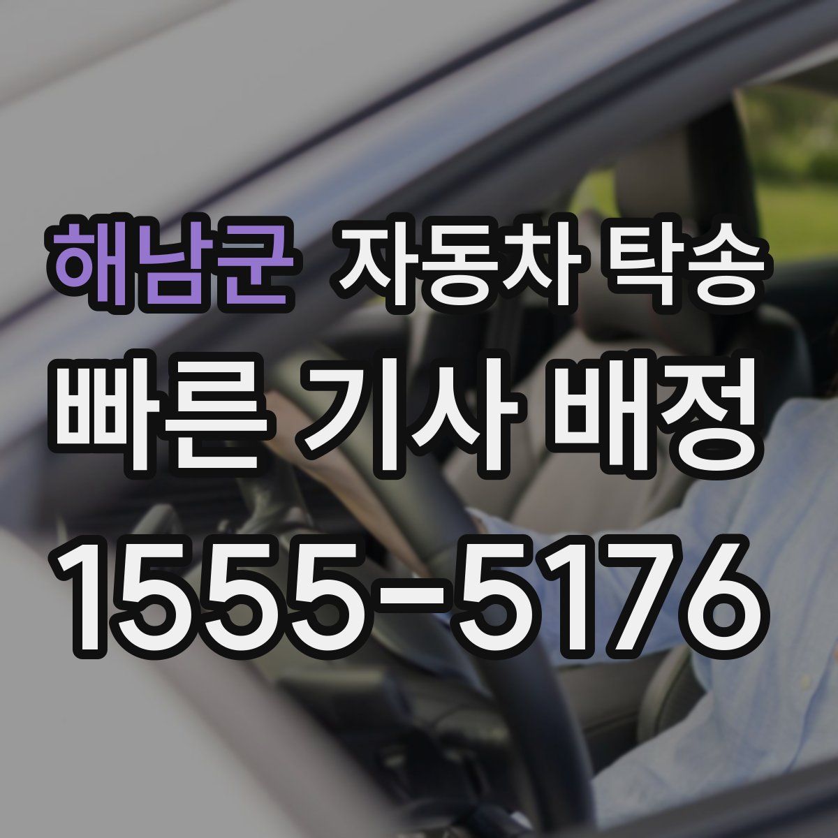 해남군 자동차 탁송