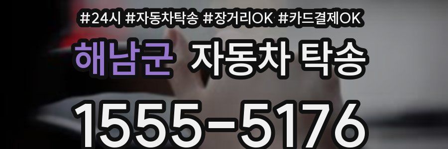 해남군 자동차 탁송