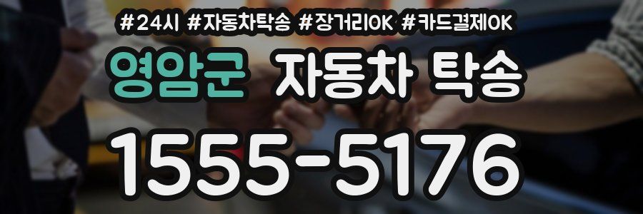 영암군 자동차 탁송