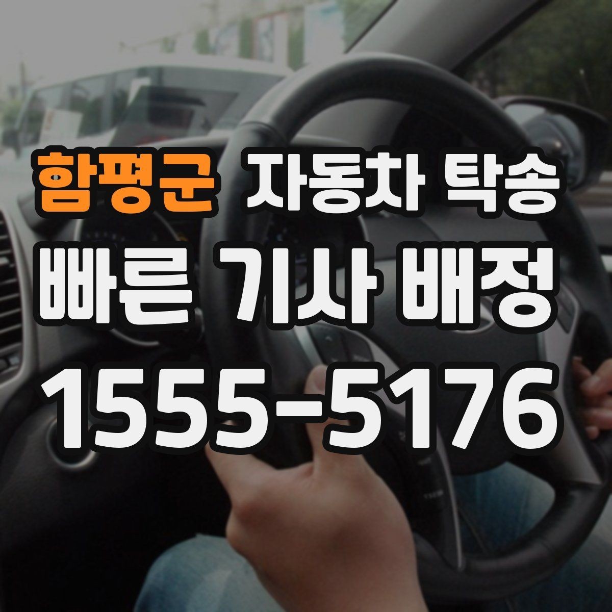 함평군 자동차 탁송 주차 단속 우려 구간 인계 팁