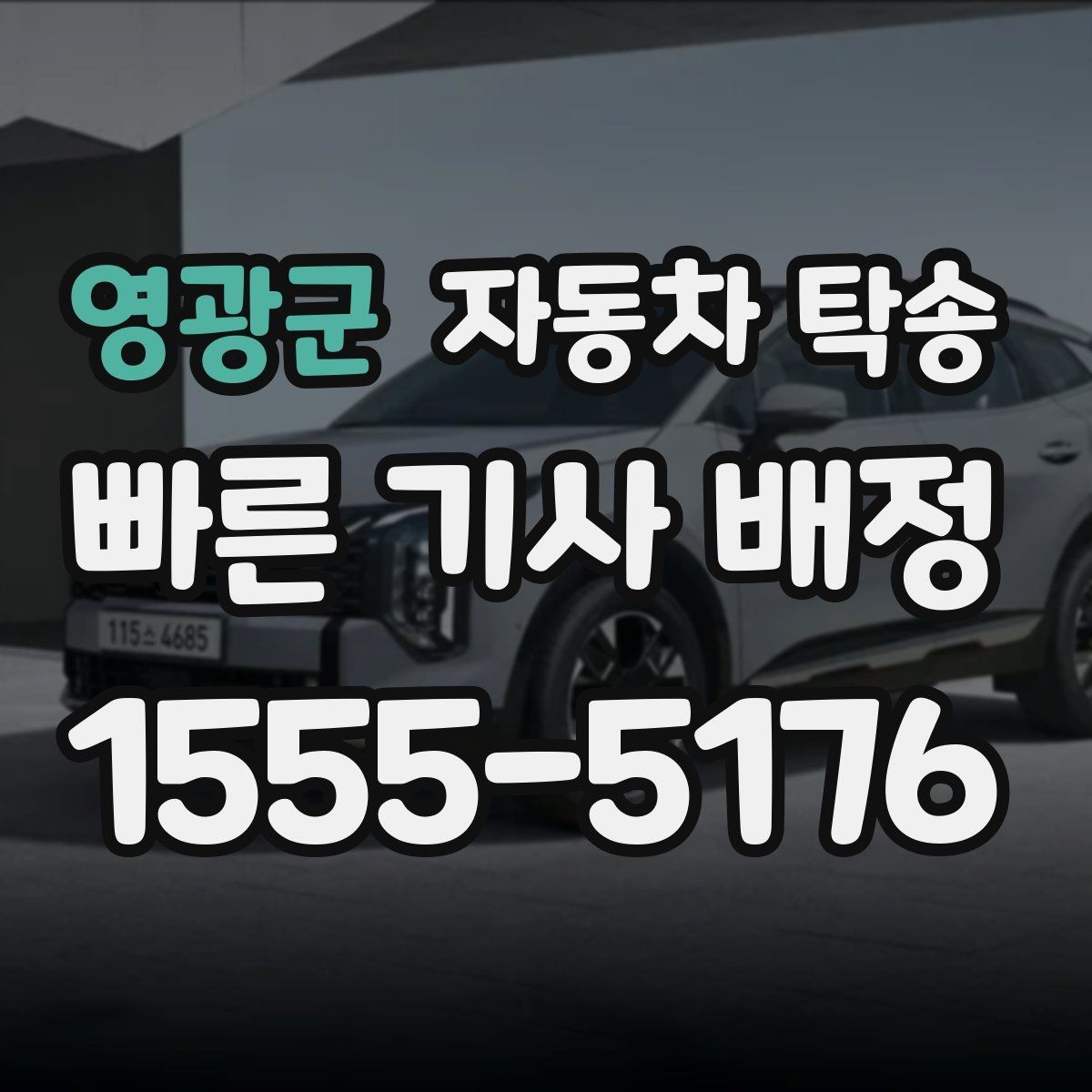 영광군 자동차 탁송 경고등 점등 상태에서 안전하게 이동하는 법