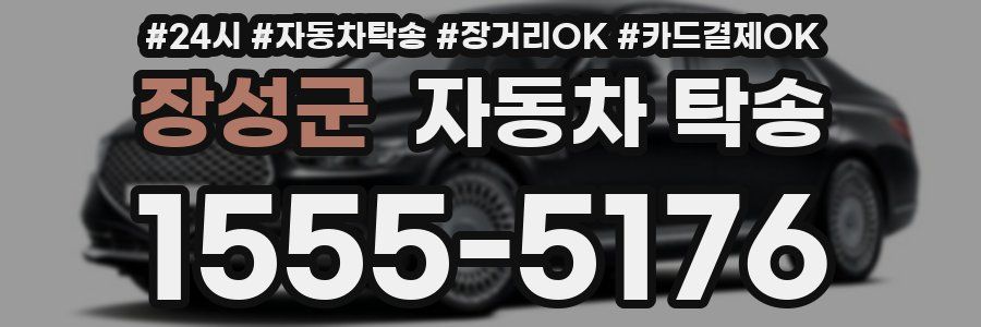 장성군 자동차 탁송