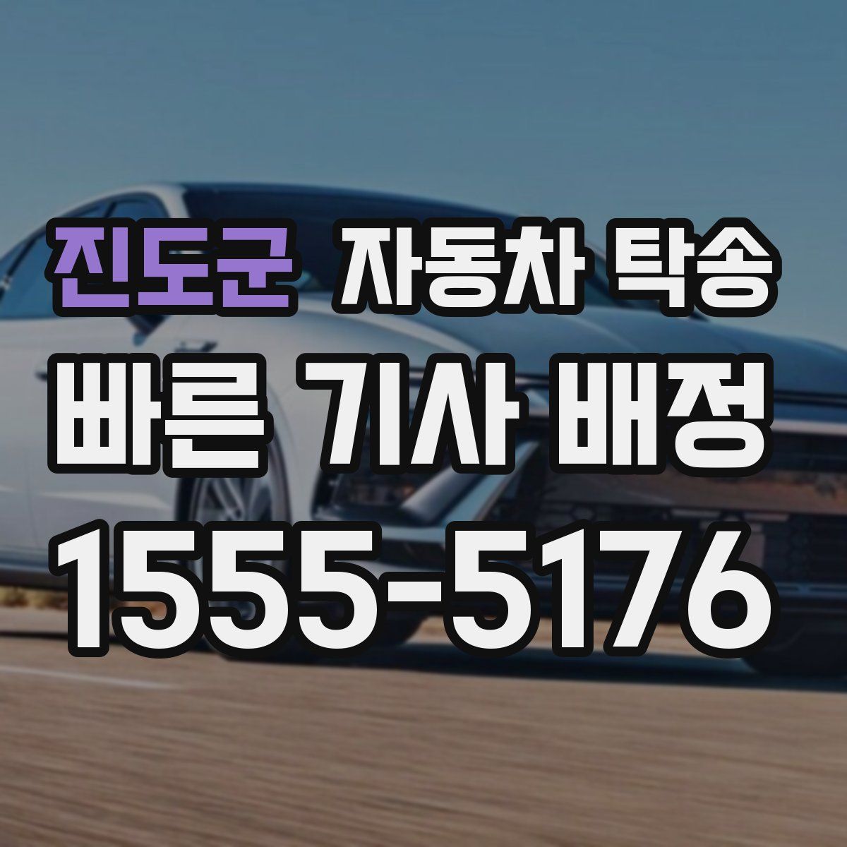 진도군 자동차 탁송