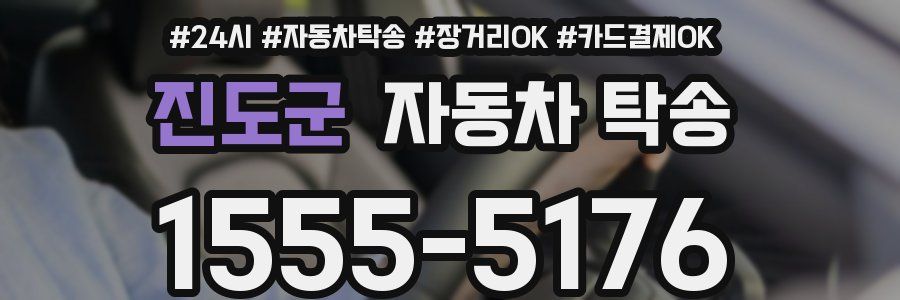 진도군 자동차 탁송
