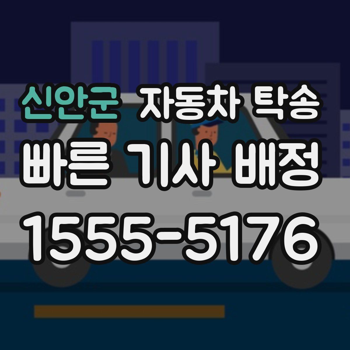 신안군 자동차 탁송 트렁크 적재물 있을 때 미리 점검하기