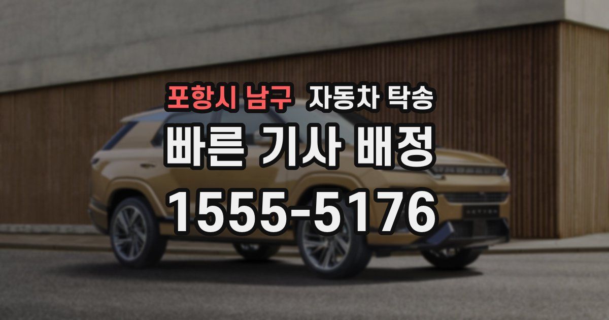 포항시 남구 자동차 탁송