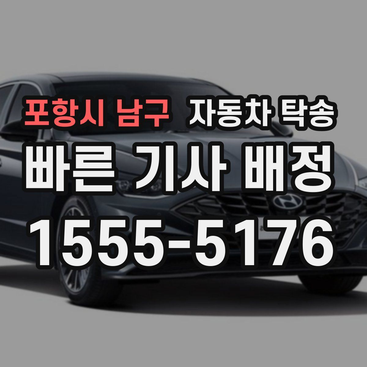 포항시 남구 자동차 탁송