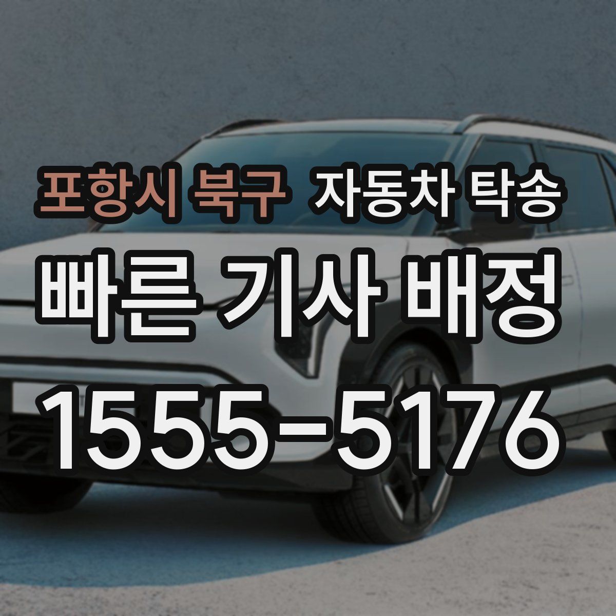 포항시 북구 자동차 탁송