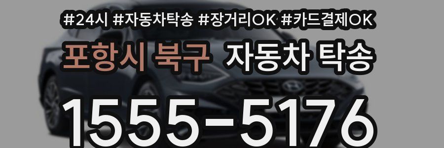 포항시 북구 자동차 탁송