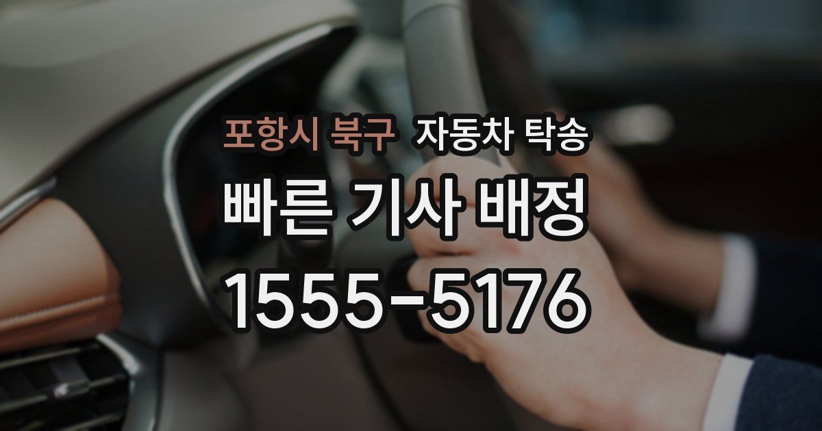 포항시 북구 자동차 탁송