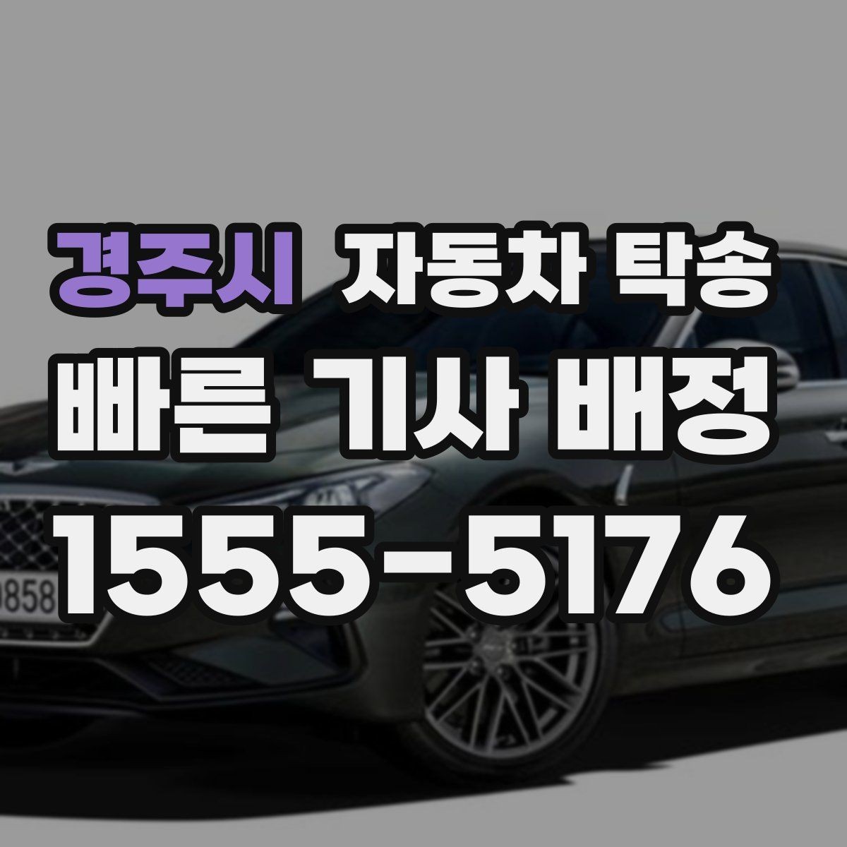 경주시 자동차 탁송 인계 연락이 잘 되게 준비하는 방법