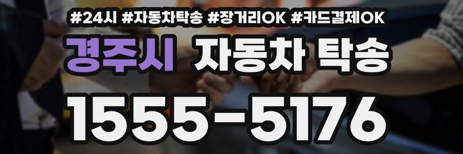 경주시 자동차 탁송