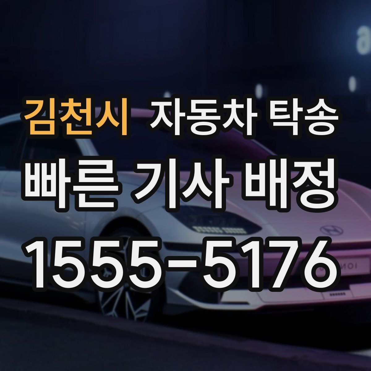 김천시 자동차 탁송