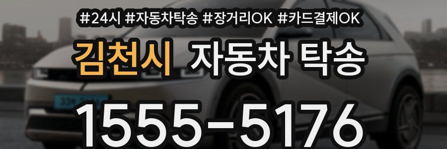 김천시 자동차 탁송