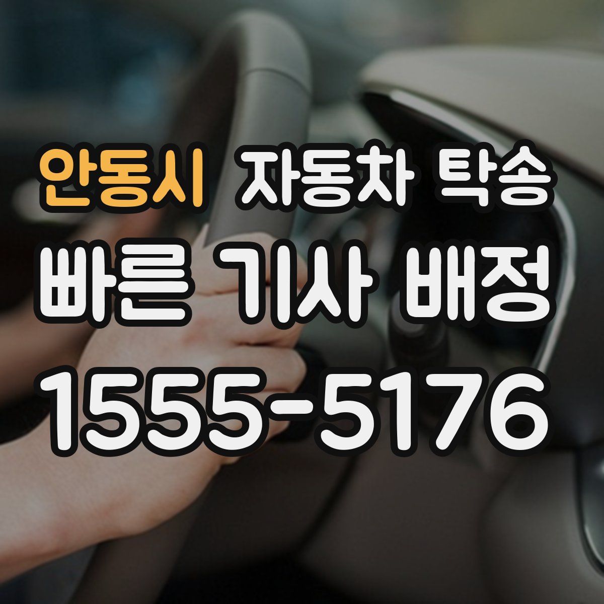 안동시 자동차 탁송