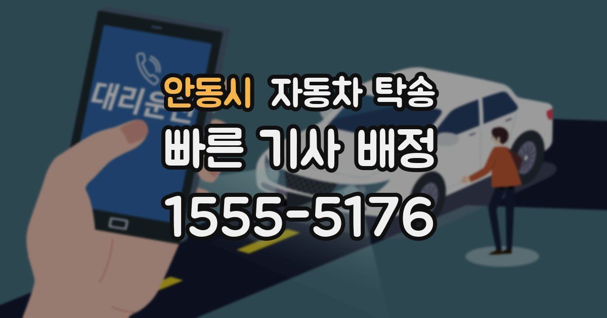 안동시 자동차 탁송