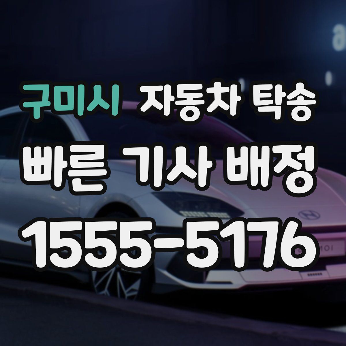 구미시 자동차 탁송