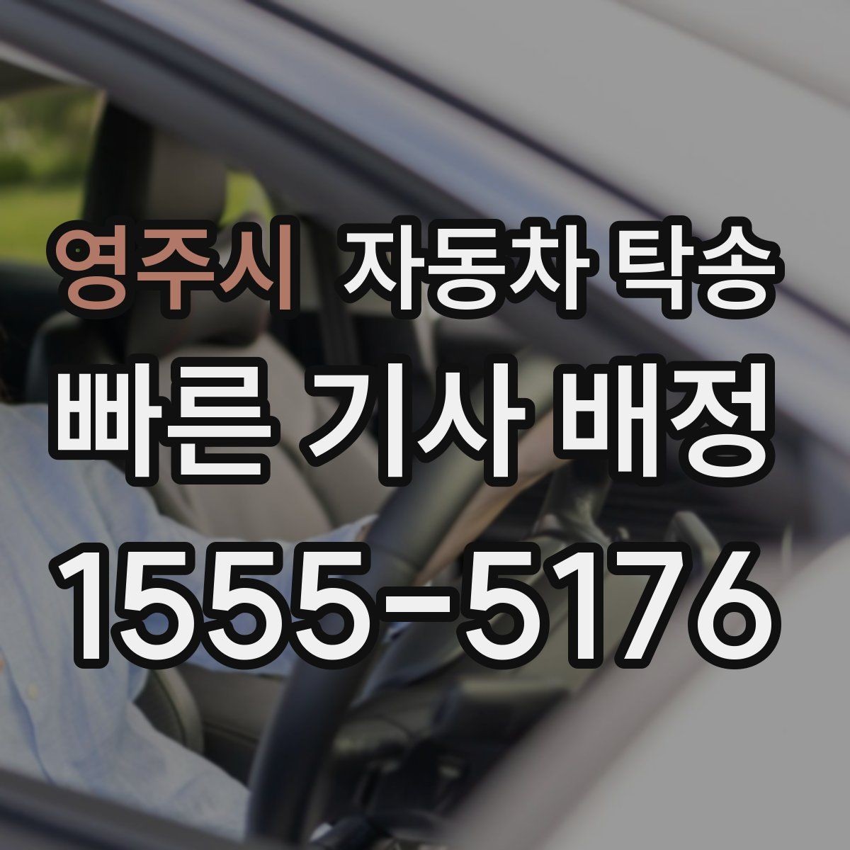 영주시 자동차 탁송 스포츠카 로우카 높이 낮을 때 인계 팁