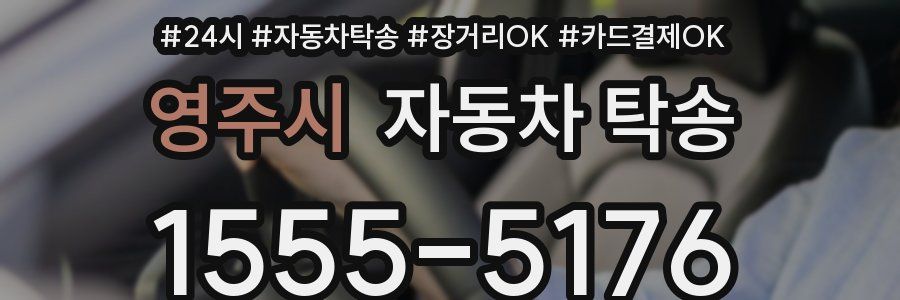 영주시 자동차 탁송