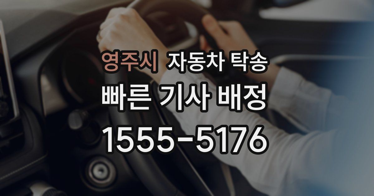 영주시 자동차 탁송