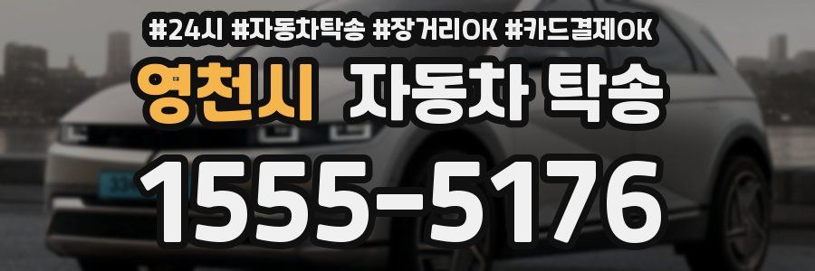 영천시 자동차 탁송