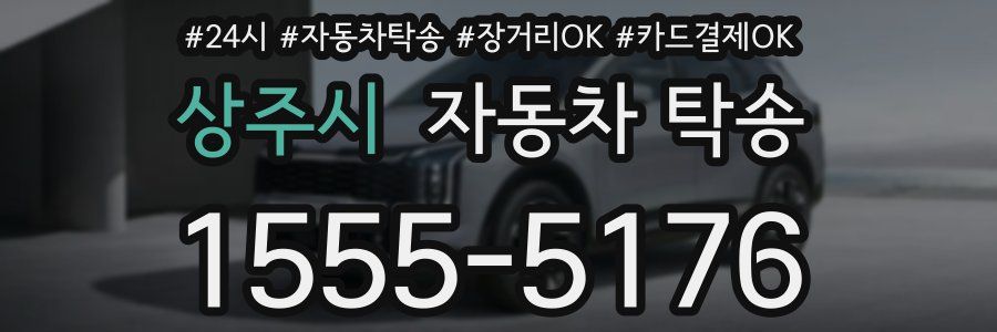 상주시 자동차 탁송