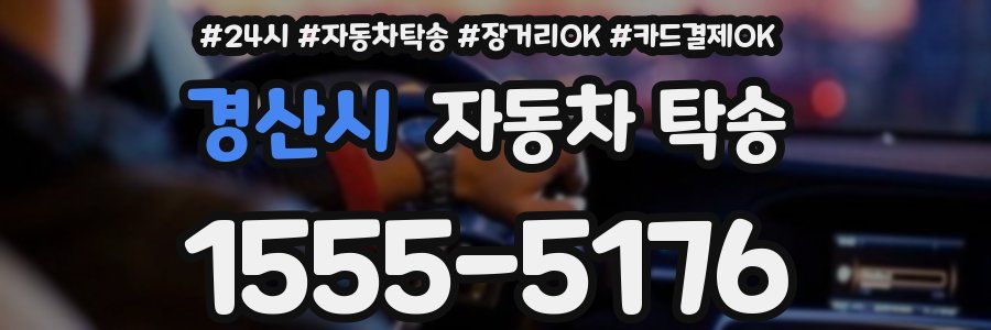 경산시 자동차 탁송