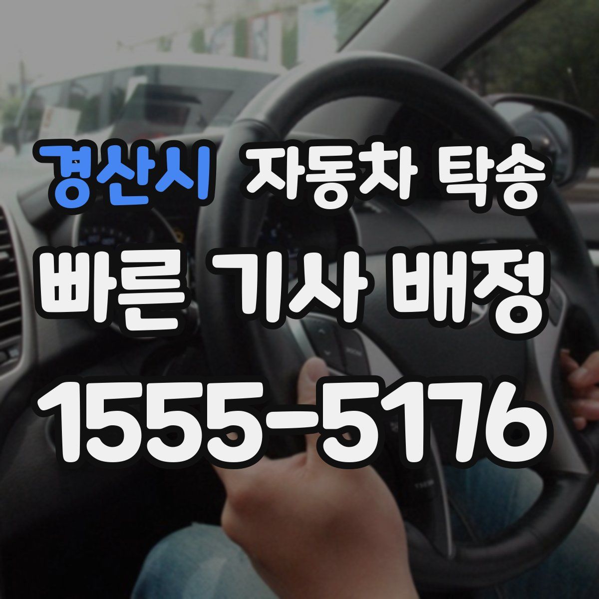 경산시 자동차 탁송