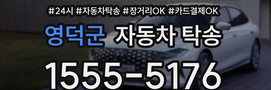 영덕군 자동차 탁송