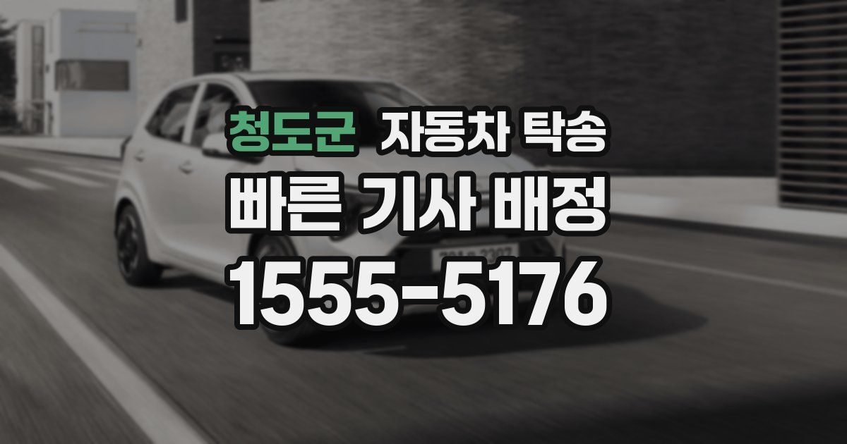 청도군 자동차 탁송