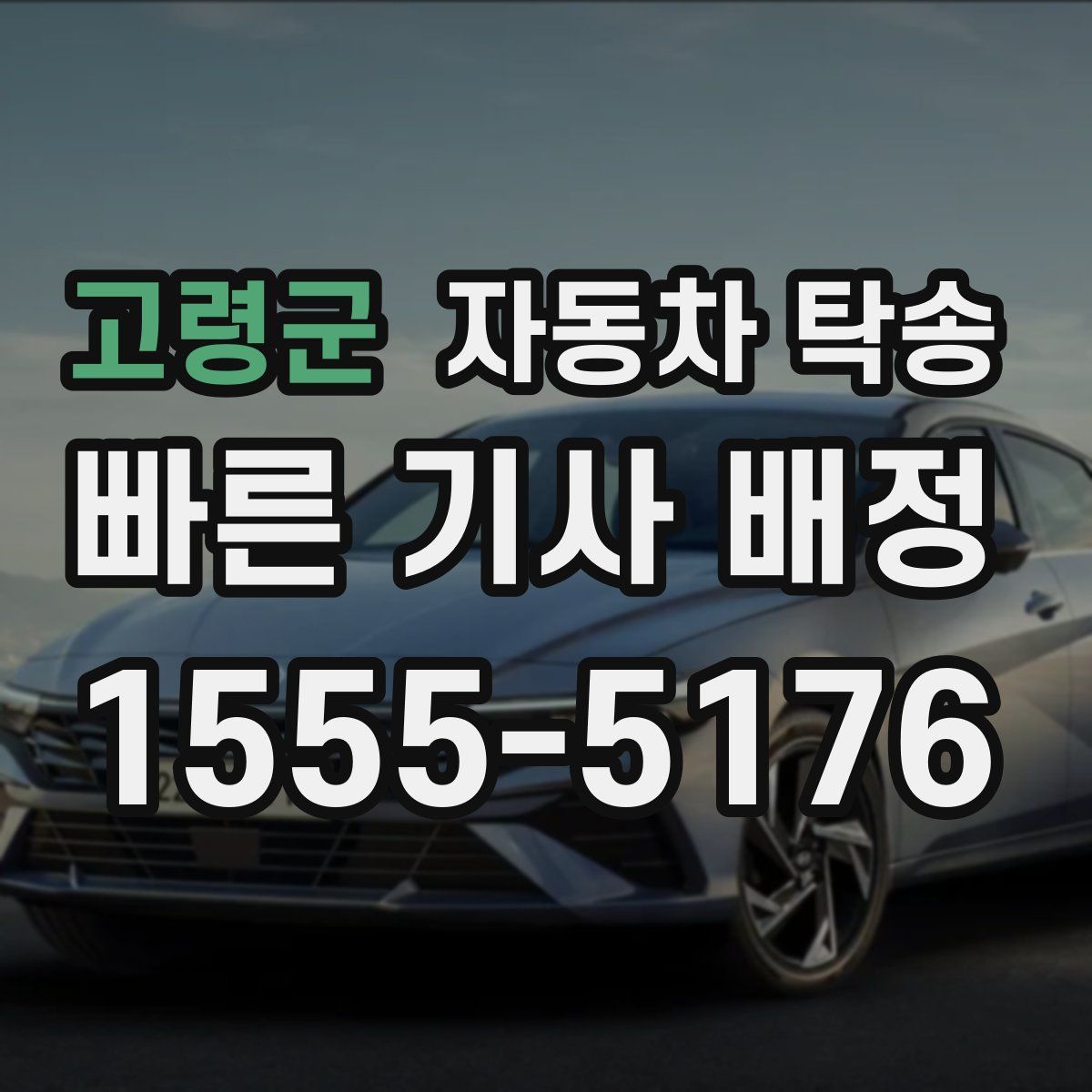고령군 자동차 탁송