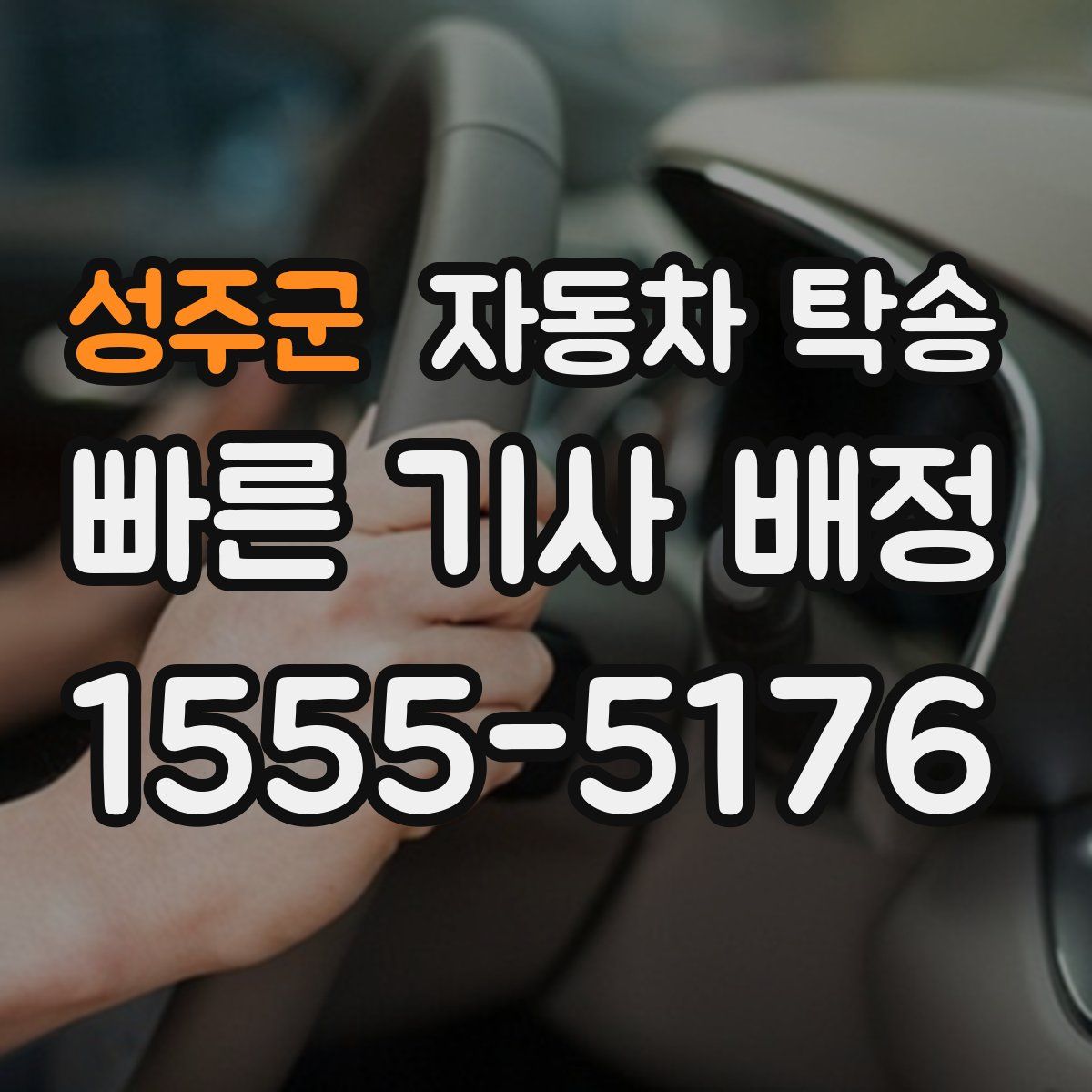 성주군 자동차 탁송