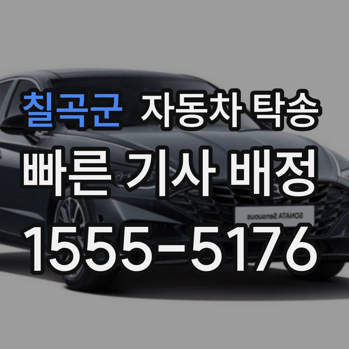 칠곡군 자동차 탁송