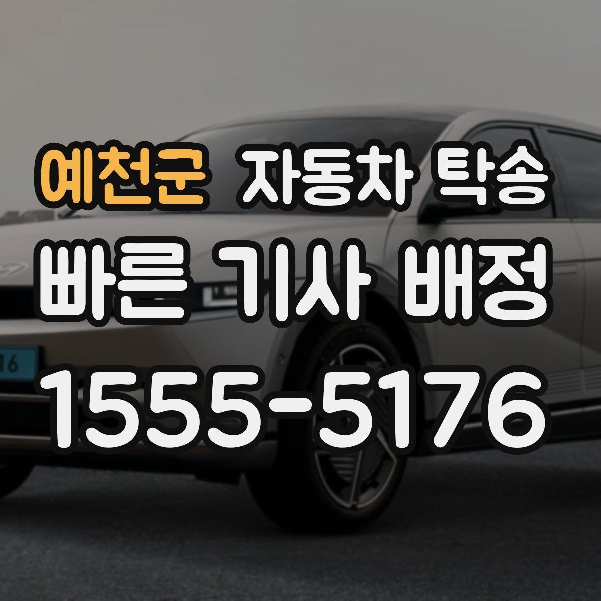 예천군 자동차 탁송 출발 도착 주소를 정확히 적는 요령