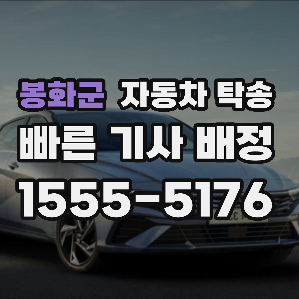 봉화군 자동차 탁송 스마트키 배터리 방전 대비 팁